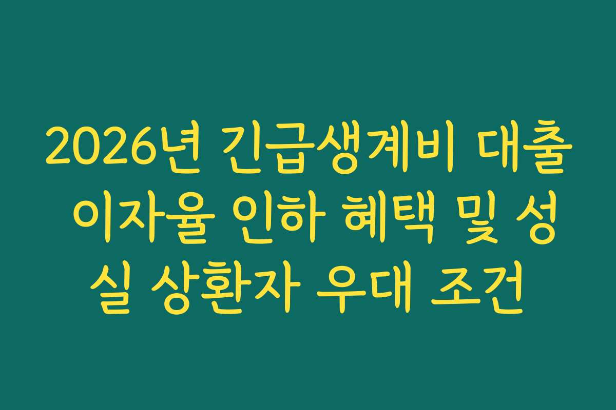 2026년 긴급생계비 대출 이자율 인하 혜택 및 성실 상환자 우대 조건
