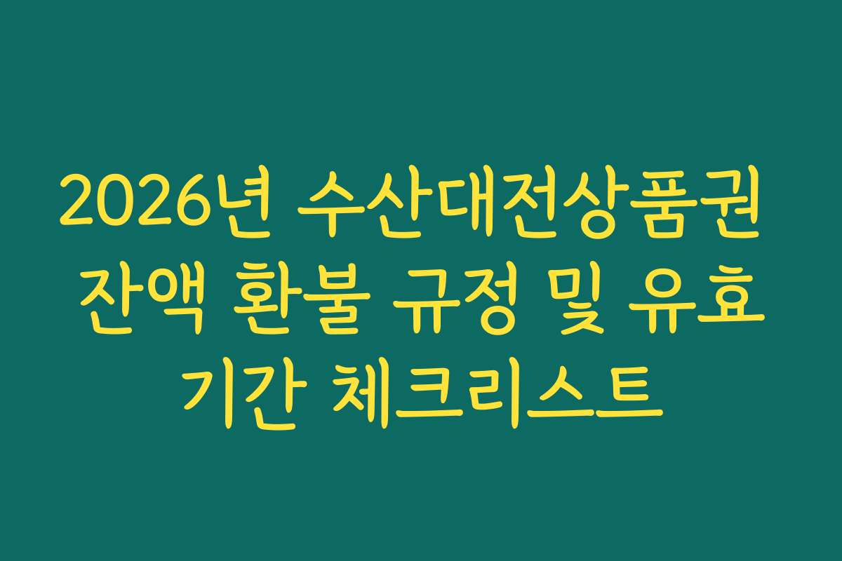 2026년 수산대전상품권 잔액 환불 규정 및 유효기간 체크리스트