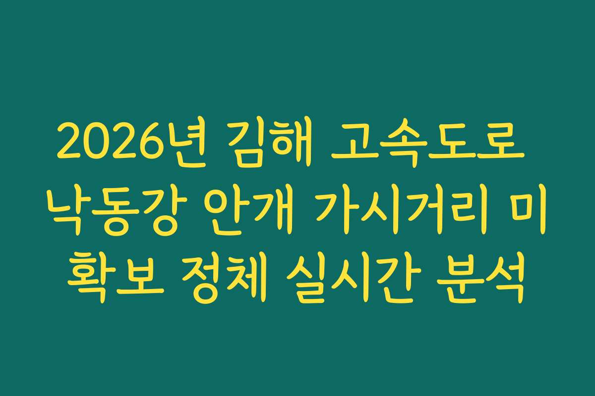 2026년 김해 고속도로 낙동강 안개 가시거리 미확보 정체 실시간 분석