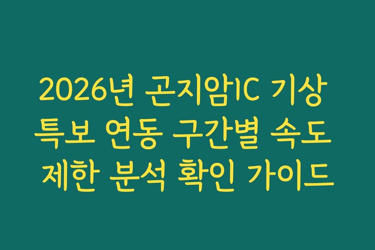 2026년 곤지암IC 기상 특보 연동 구간별 속도 제한 분석 확인 가이드
