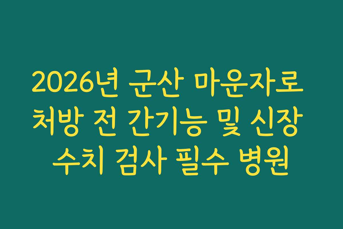 2026년 군산 마운자로 처방 전 간기능 및 신장 수치 검사 필수 병원