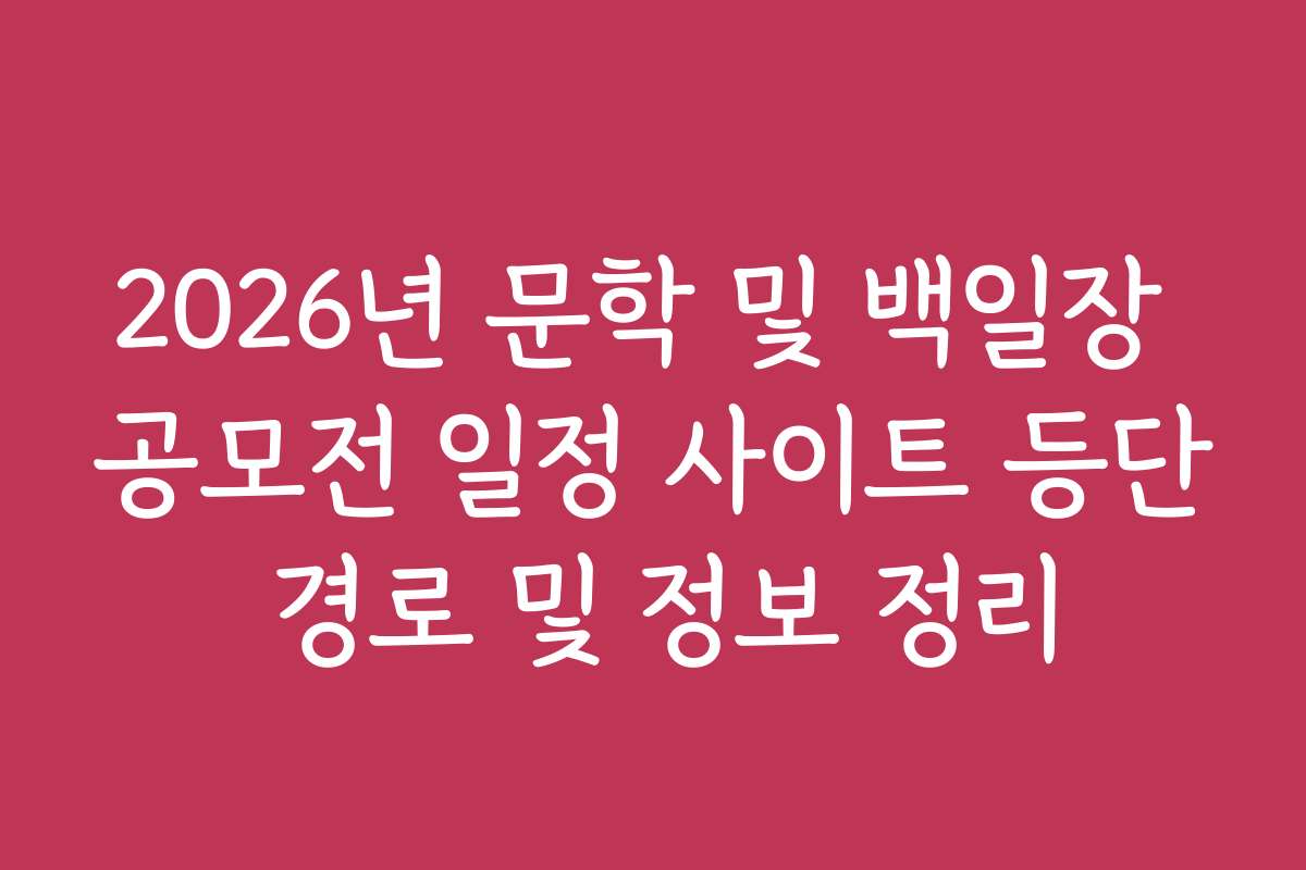 2026년 문학 및 백일장 공모전 일정 사이트 등단 경로 및 정보 정리