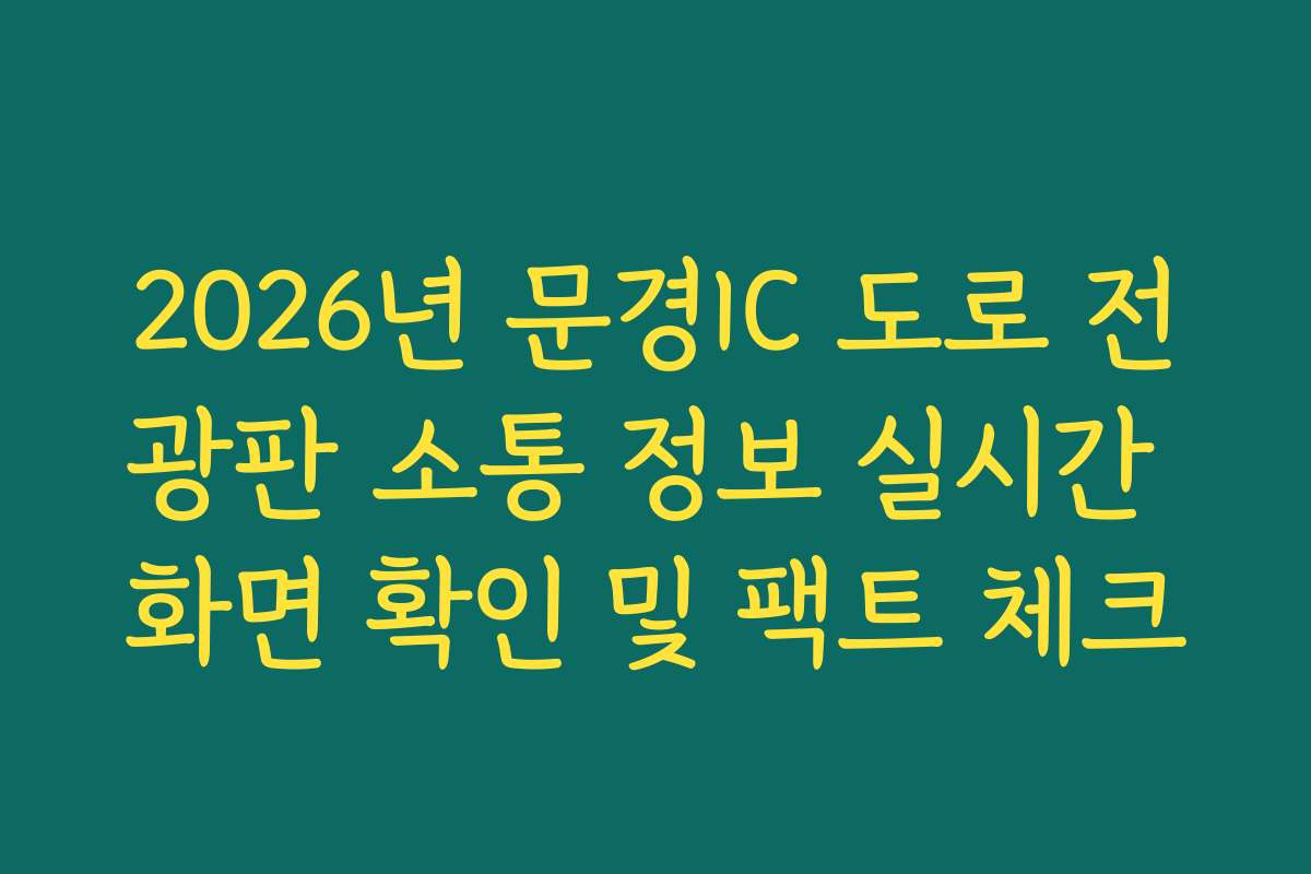 2026년 문경IC 도로 전광판 소통 정보 실시간 화면 확인 및 팩트 체크