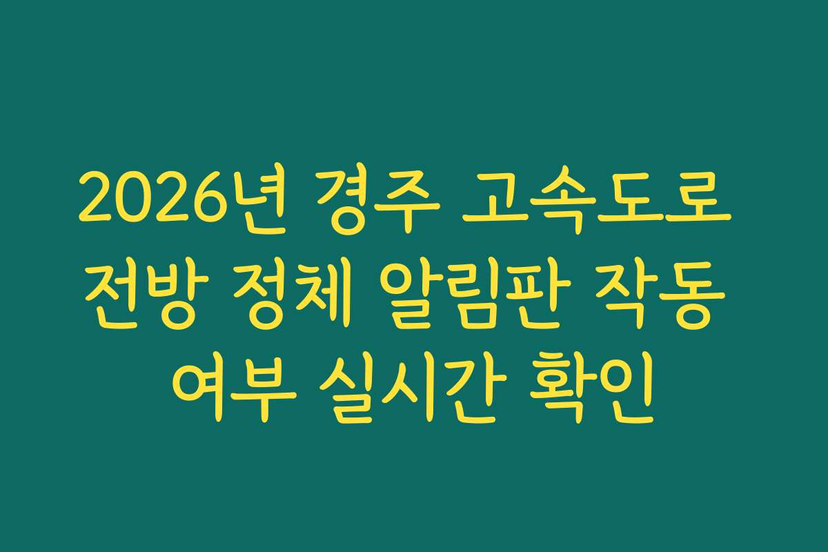 2026년 경주 고속도로 전방 정체 알림판 작동 여부 실시간 확인