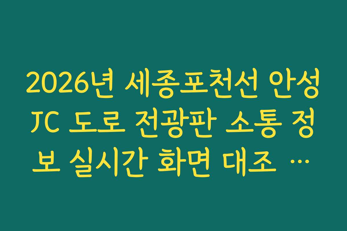 2026년 세종포천선 안성JC 도로 전광판 소통 정보 실시간 화면 대조 분석법