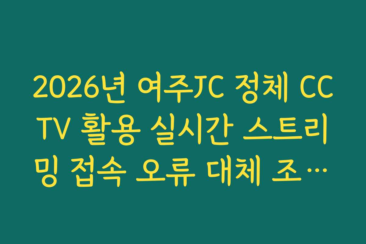2026년 여주JC 정체 CCTV 활용 실시간 스트리밍 접속 오류 대체 조회법