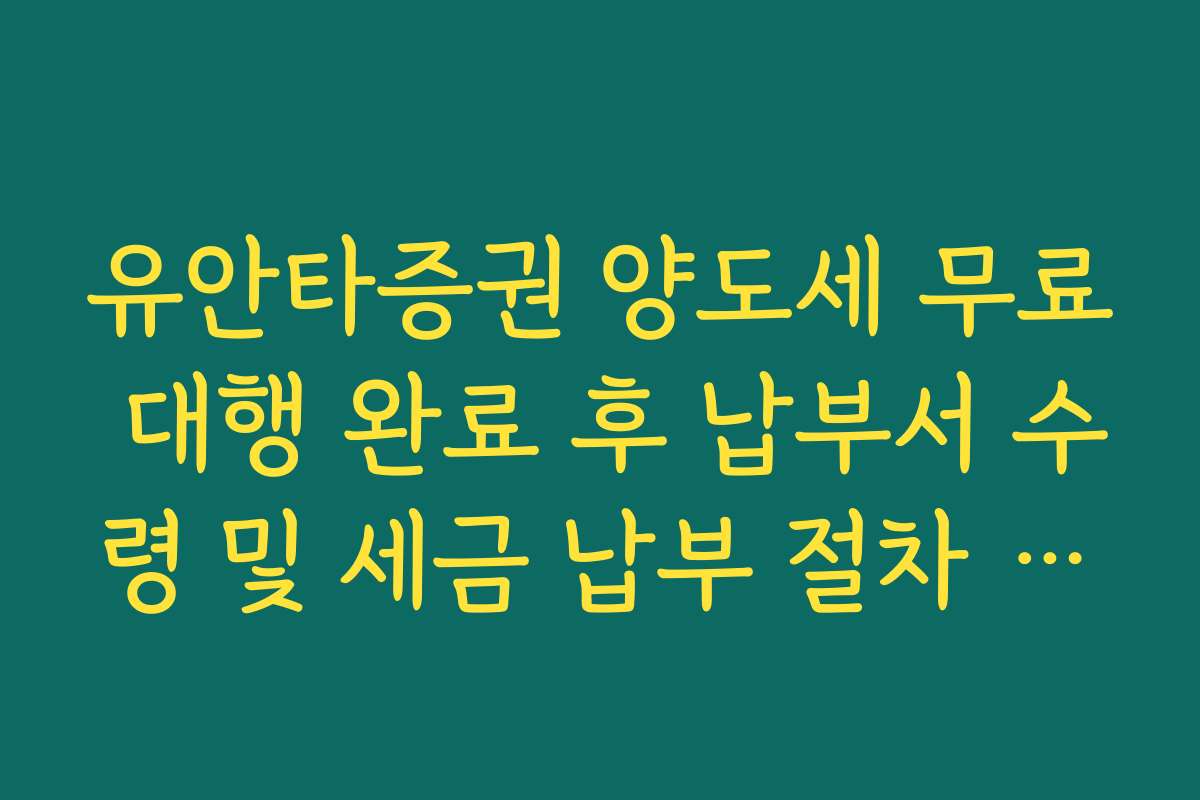 유안타증권 양도세 무료 대행 완료 후 납부서 수령 및 세금 납부 절차 정리