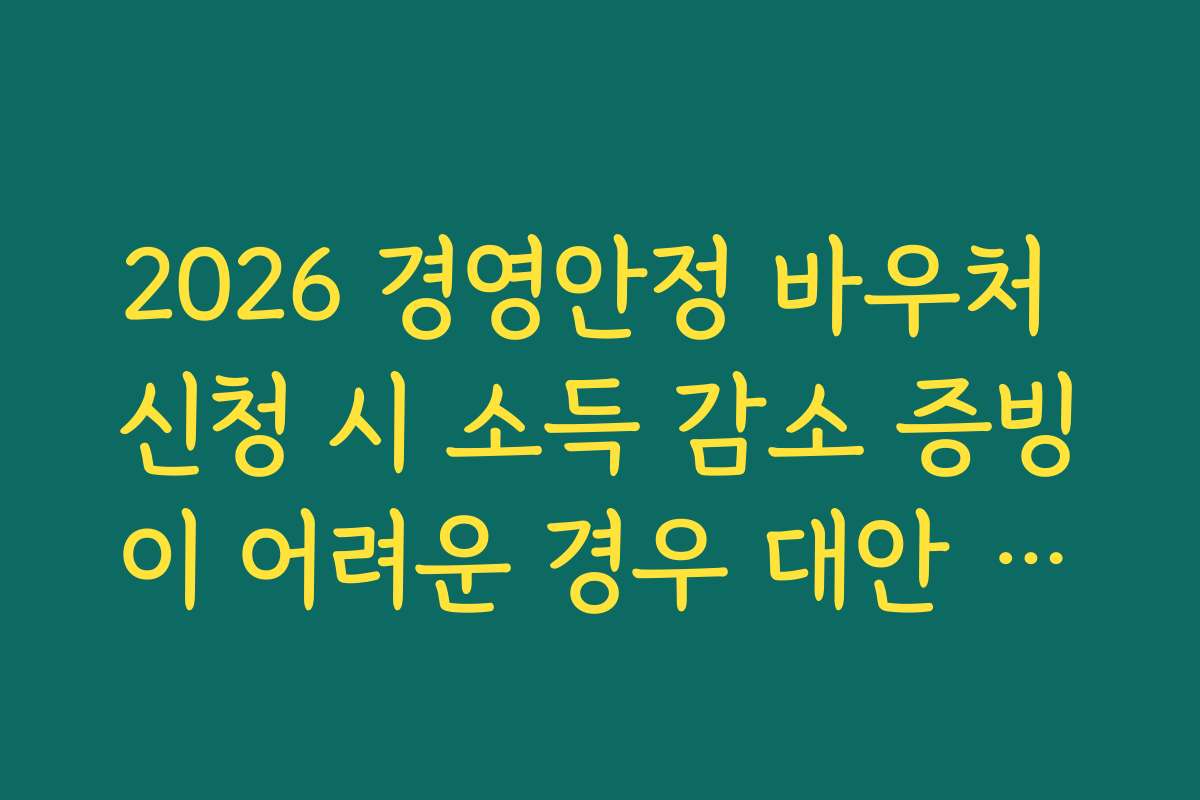 2026 경영안정 바우처 신청 시 소득 감소 증빙이 어려운 경우 대안 서류