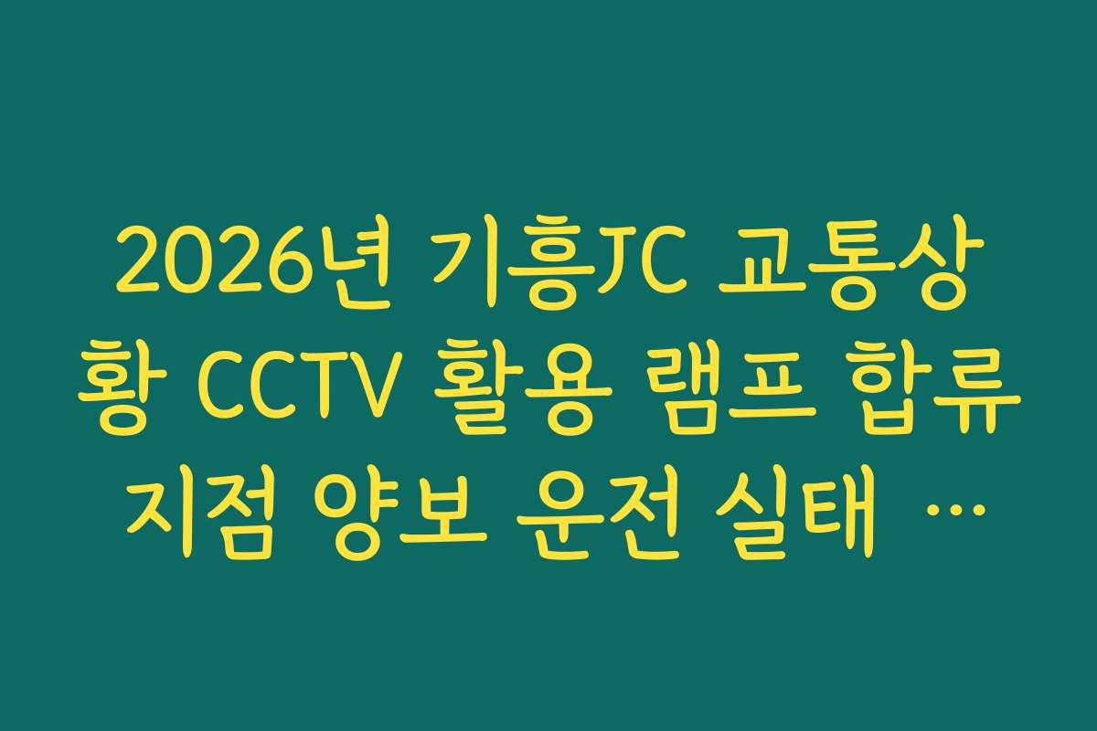 2026년 기흥JC 교통상황 CCTV 활용 램프 합류 지점 양보 운전 실태 분석