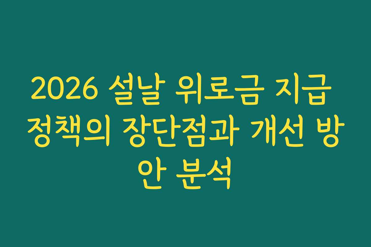2026 설날 위로금 지급 정책의 장단점과 개선 방안 분석