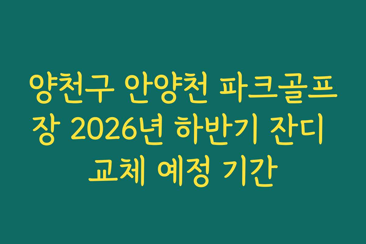양천구 안양천 파크골프장 2026년 하반기 잔디 교체 예정 기간