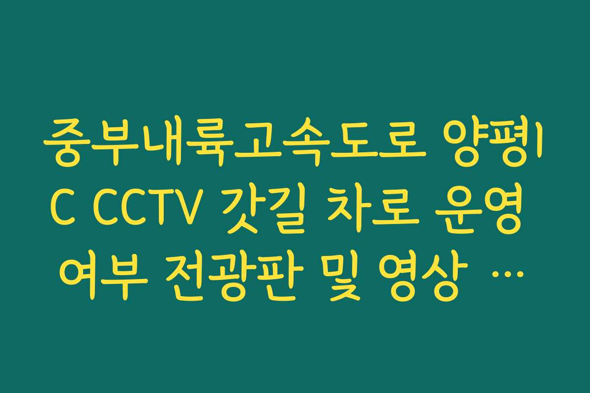 중부내륙고속도로 양평IC CCTV 갓길 차로 운영 여부 전광판 및 영상 대조