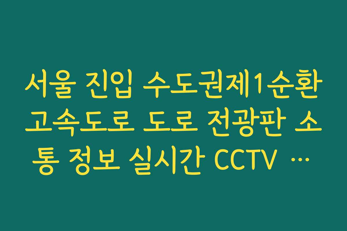 서울 진입 수도권제1순환고속도로 도로 전광판 소통 정보 실시간 CCTV 확인
