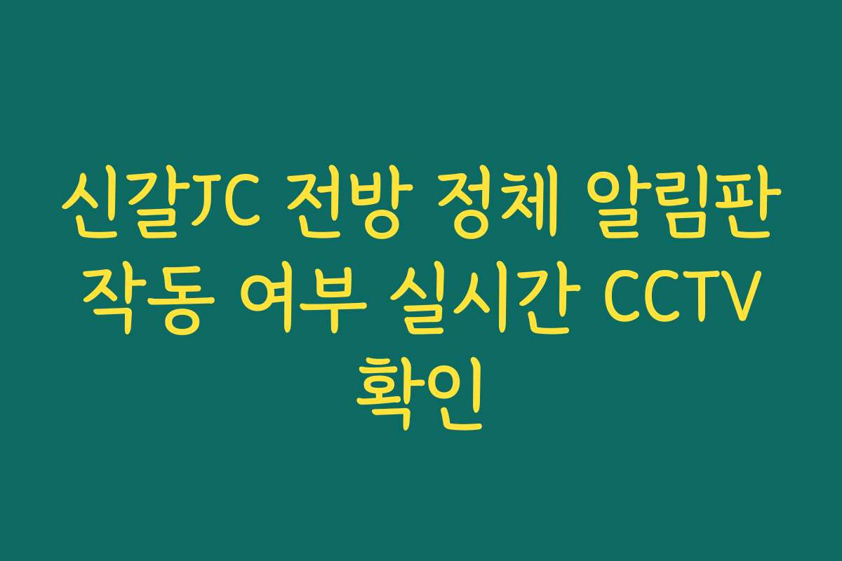 신갈JC 전방 정체 알림판 작동 여부 실시간 CCTV 확인