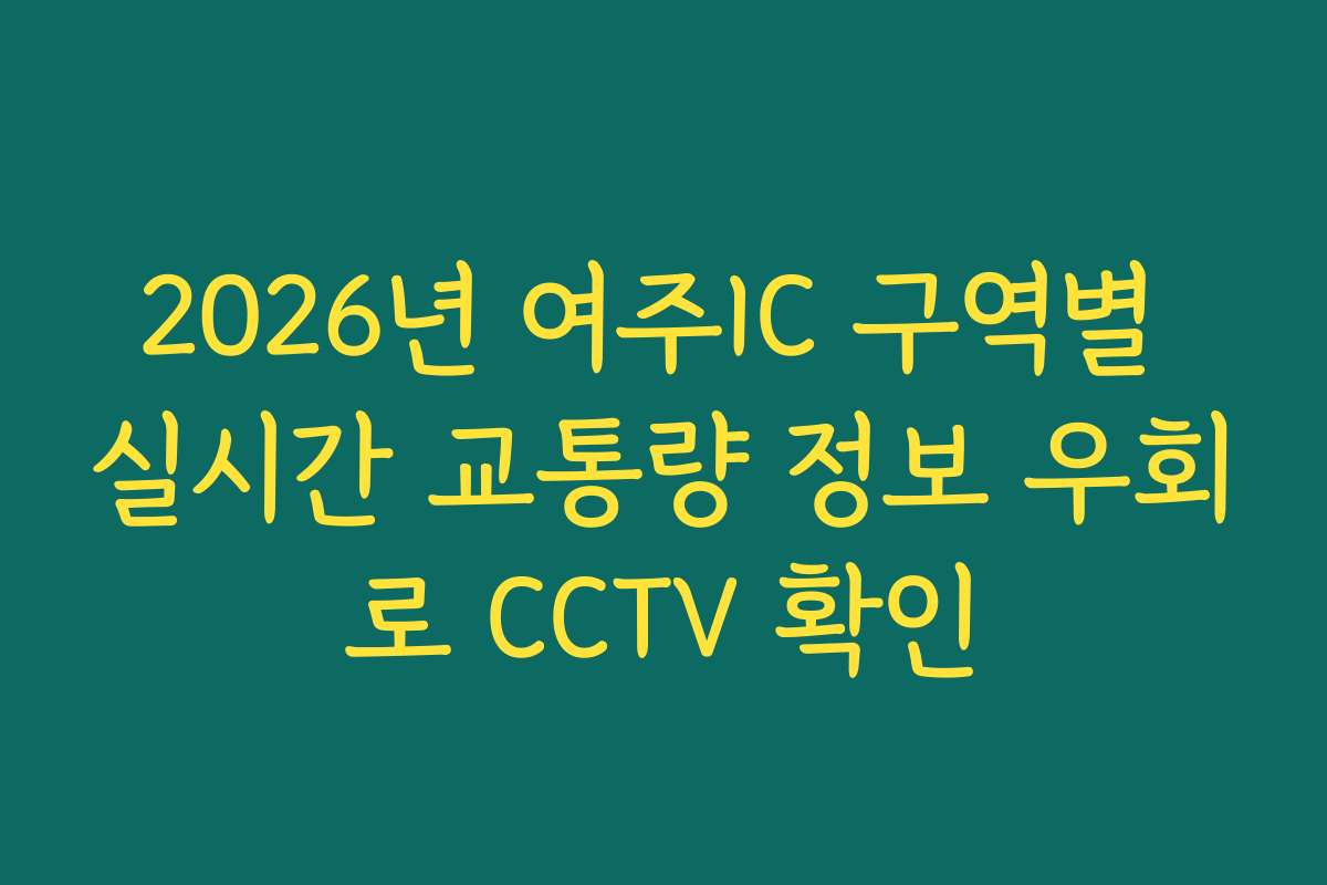 2026년 여주IC 구역별 실시간 교통량 정보 우회로 CCTV 확인