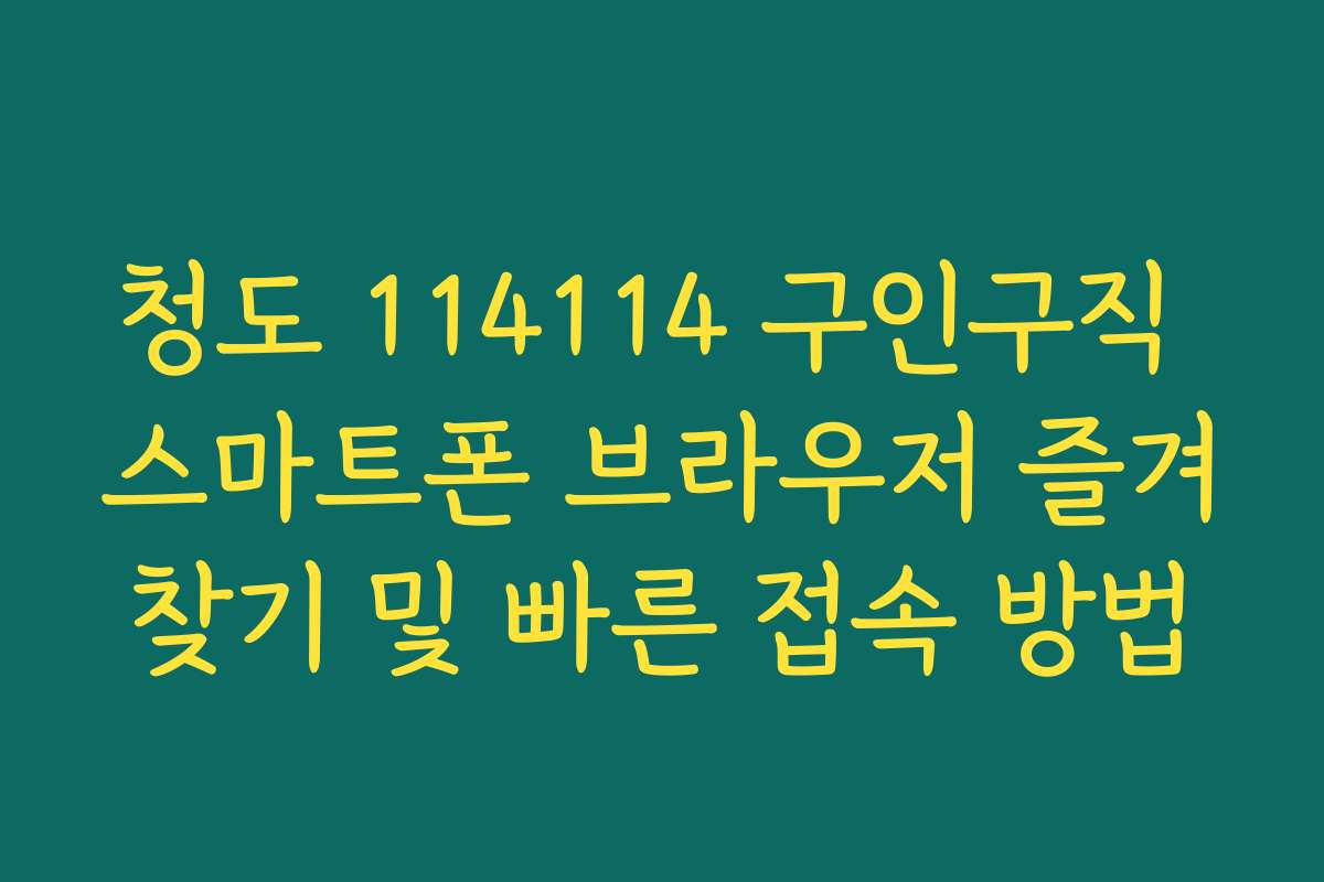 청도 114114 구인구직 스마트폰 브라우저 즐겨찾기 및 빠른 접속 방법