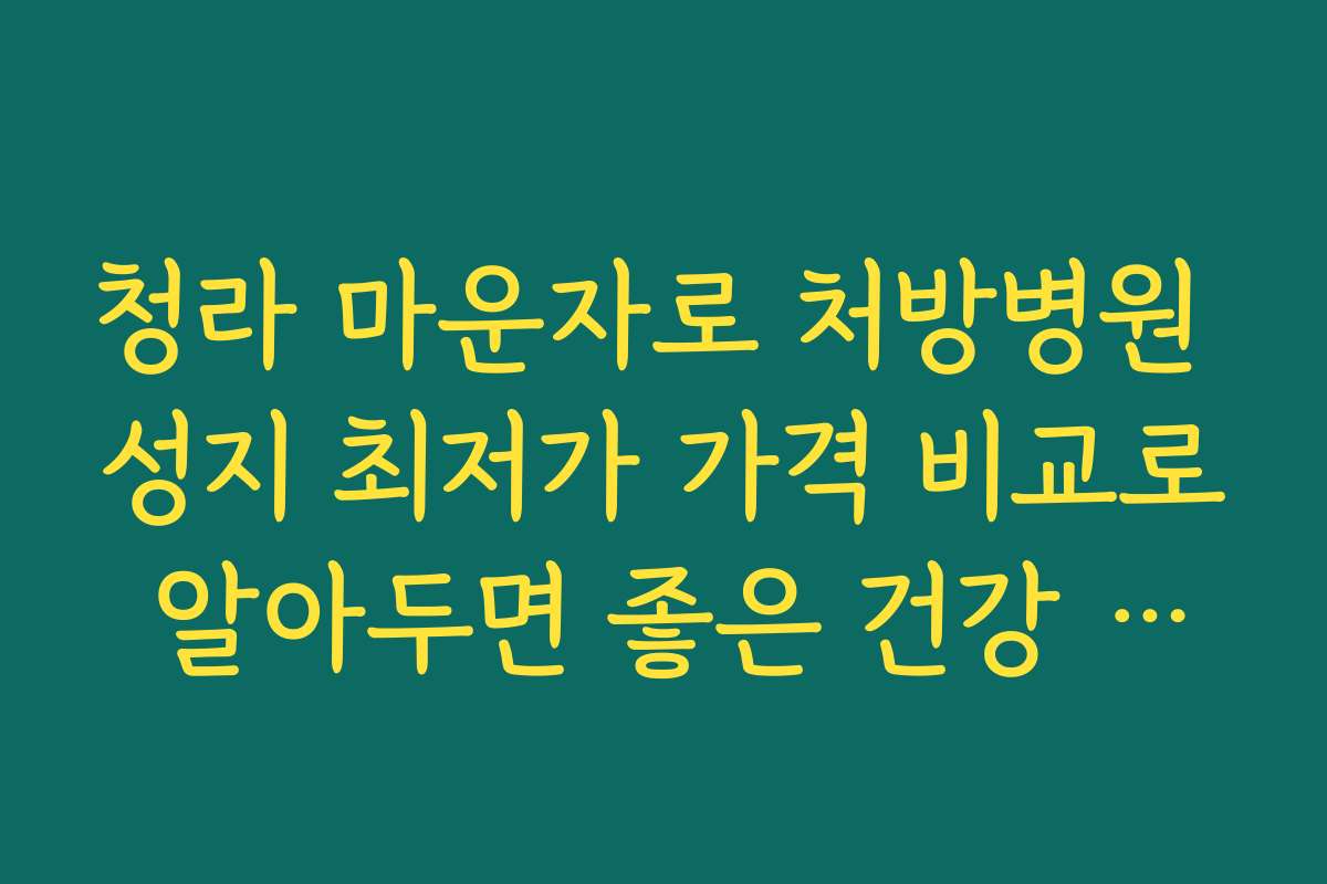 청라 마운자로 처방병원 성지 최저가 가격 비교로 알아두면 좋은 건강 관리 필수 정보