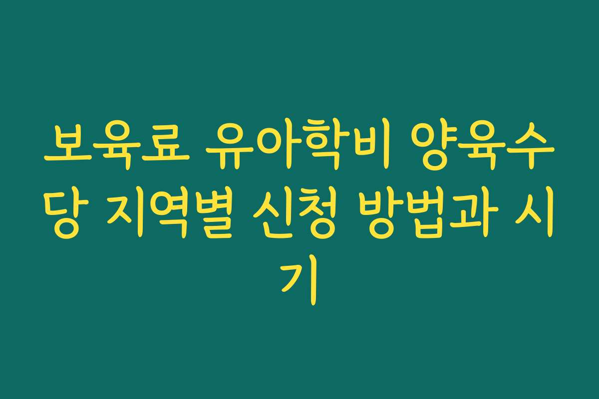 보육료 유아학비 양육수당 지역별 신청 방법과 시기