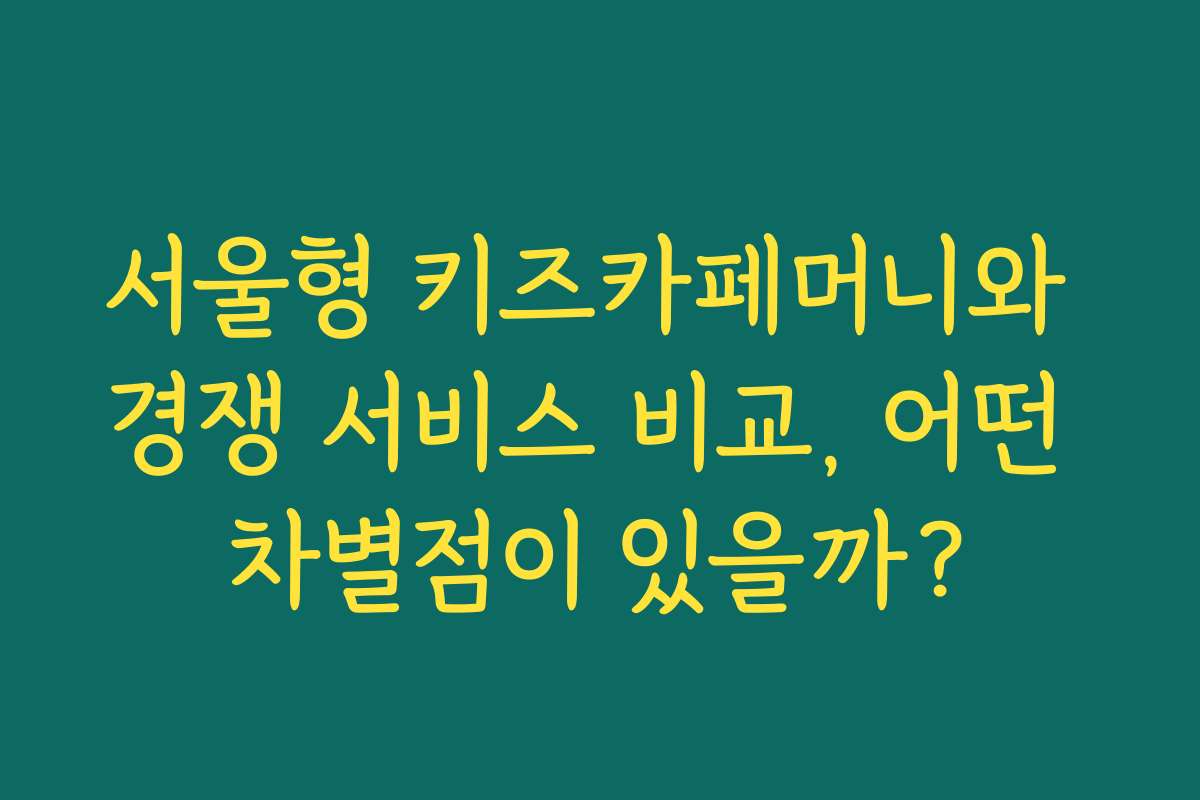서울형 키즈카페머니와 경쟁 서비스 비교, 어떤 차별점이 있을까?