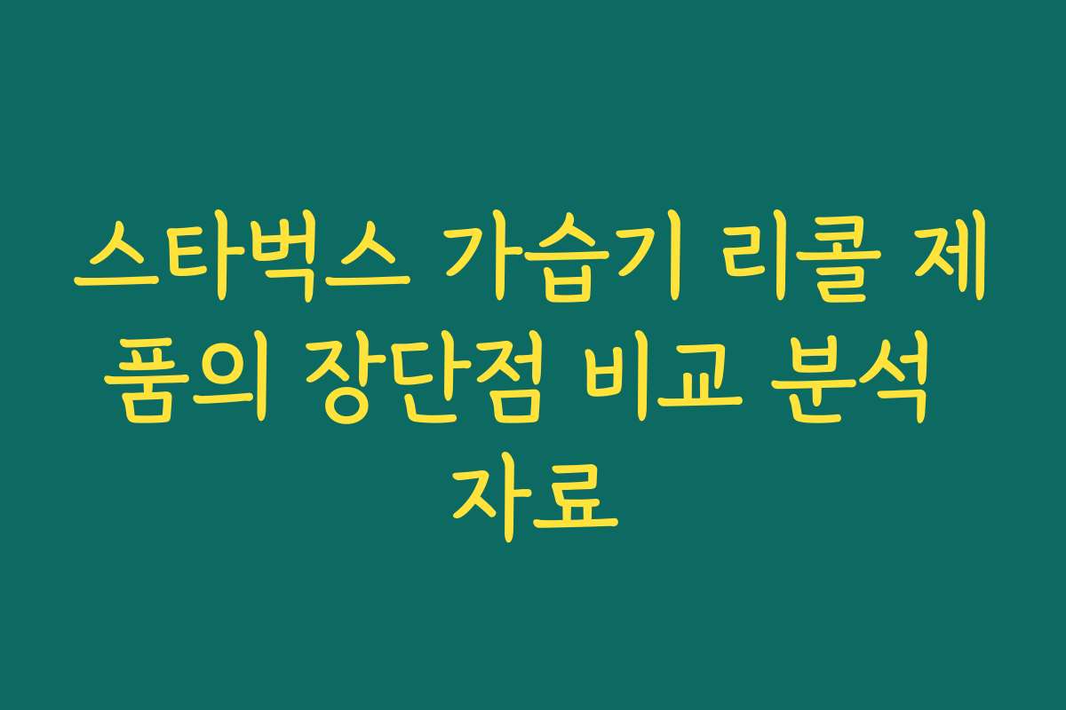 스타벅스 가습기 리콜 제품의 장단점 비교 분석 자료
