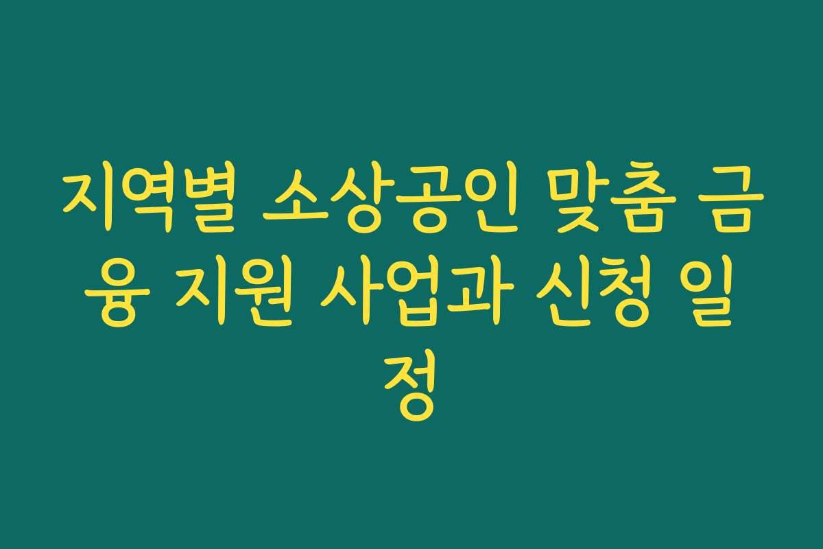 지역별 소상공인 맞춤 금융 지원 사업과 신청 일정