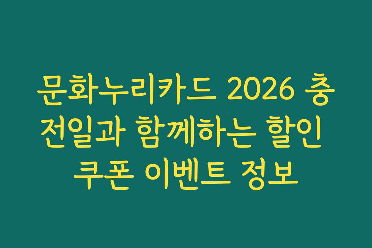 문화누리카드 2026 충전일과 함께하는 할인 쿠폰 이벤트 정보