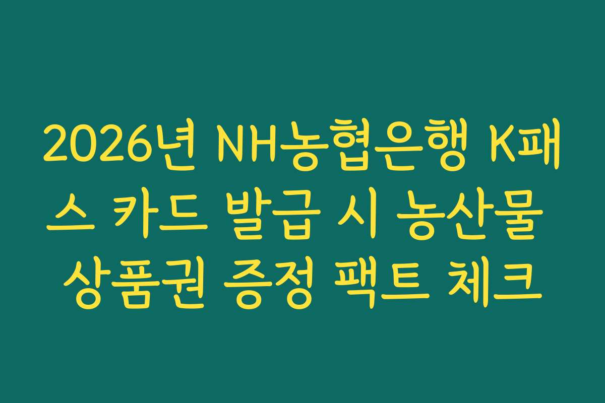 2026년 NH농협은행 K패스 카드 발급 시 농산물 상품권 증정 팩트 체크
