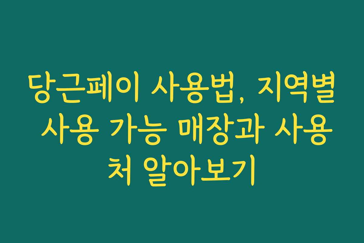 당근페이 사용법, 지역별 사용 가능 매장과 사용처 알아보기