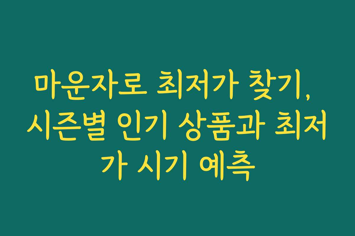 마운자로 최저가 찾기, 시즌별 인기 상품과 최저가 시기 예측