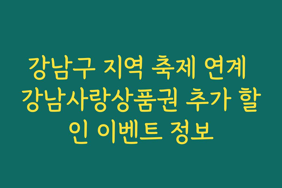 강남구 지역 축제 연계 강남사랑상품권 추가 할인 이벤트 정보