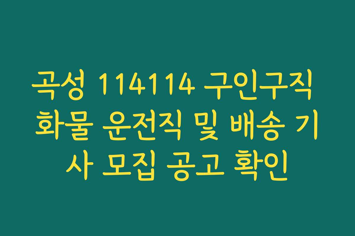 곡성 114114 구인구직 화물 운전직 및 배송 기사 모집 공고 확인