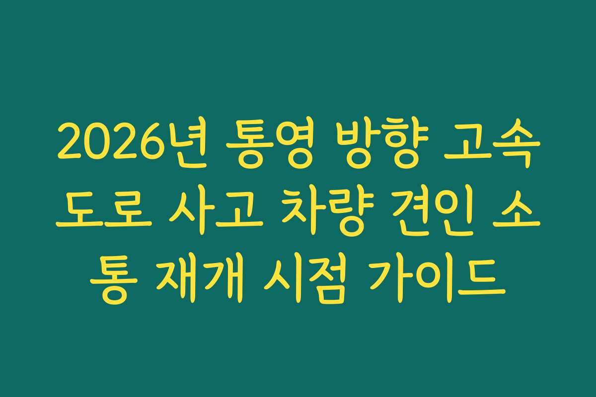 2026년 통영 방향 고속도로 사고 차량 견인 소통 재개 시점 가이드