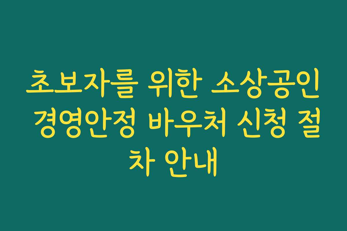 초보자를 위한 소상공인 경영안정 바우처 신청 절차 안내