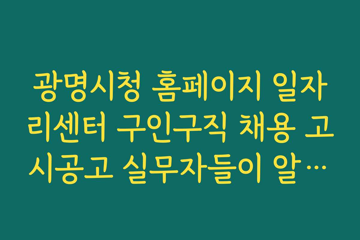 광명시청 홈페이지 일자리센터 구인구직 채용 고시공고 실무자들이 알려주는 신청 방법과 절차