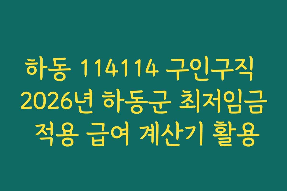 하동 114114 구인구직 2026년 하동군 최저임금 적용 급여 계산기 활용