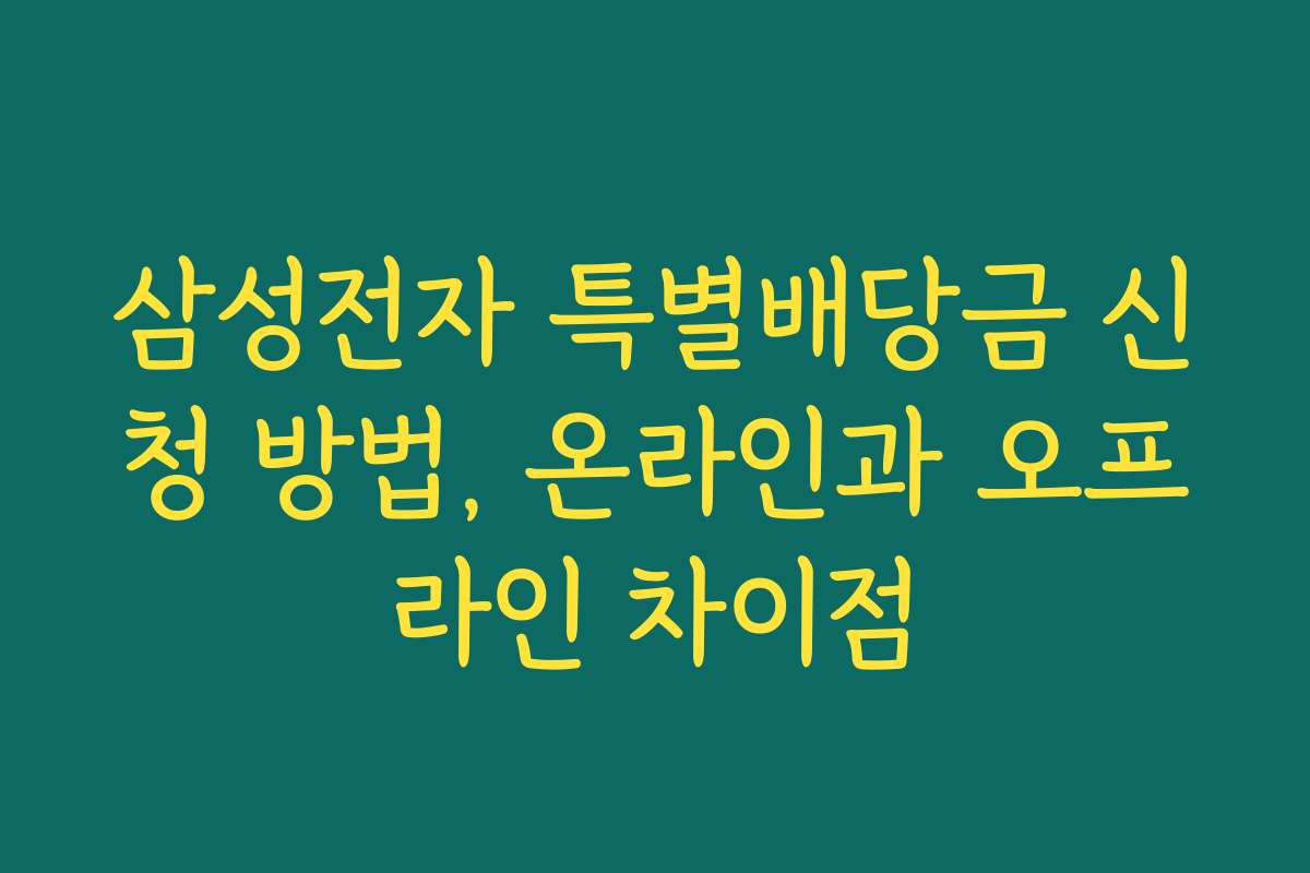 삼성전자 특별배당금 신청 방법, 온라인과 오프라인 차이점