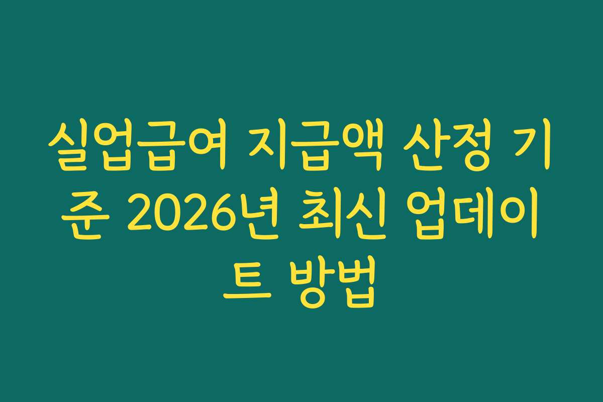 실업급여 지급액 산정 기준 2026년 최신 업데이트 방법