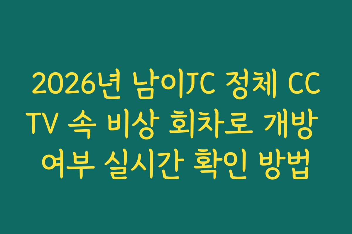 2026년 남이JC 정체 CCTV 속 비상 회차로 개방 여부 실시간 확인 방법