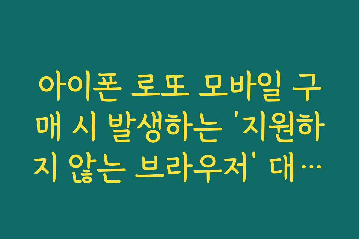 아이폰 로또 모바일 구매 시 발생하는 ‘지원하지 않는 브라우저’ 대처법