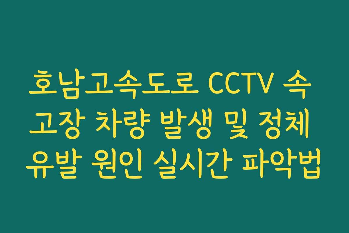 호남고속도로 CCTV 속 고장 차량 발생 및 정체 유발 원인 실시간 파악법