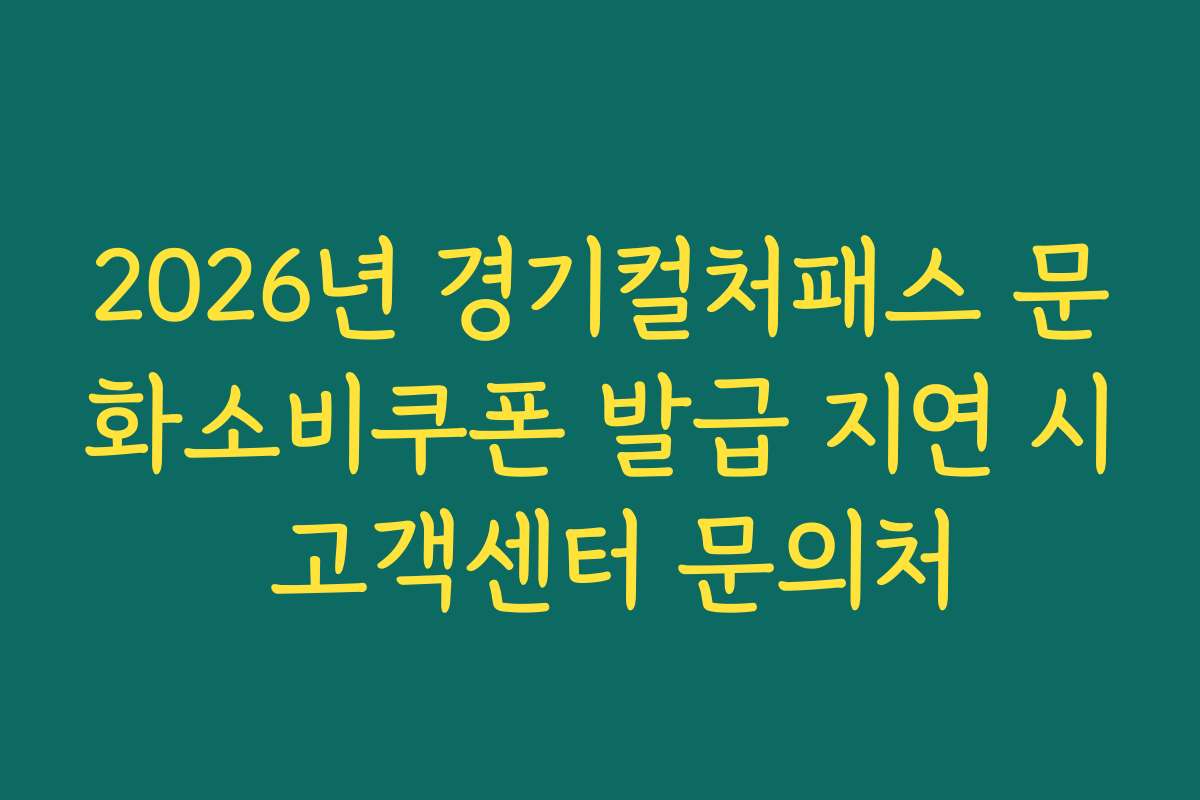 2026년 경기컬처패스 문화소비쿠폰 발급 지연 시 고객센터 문의처