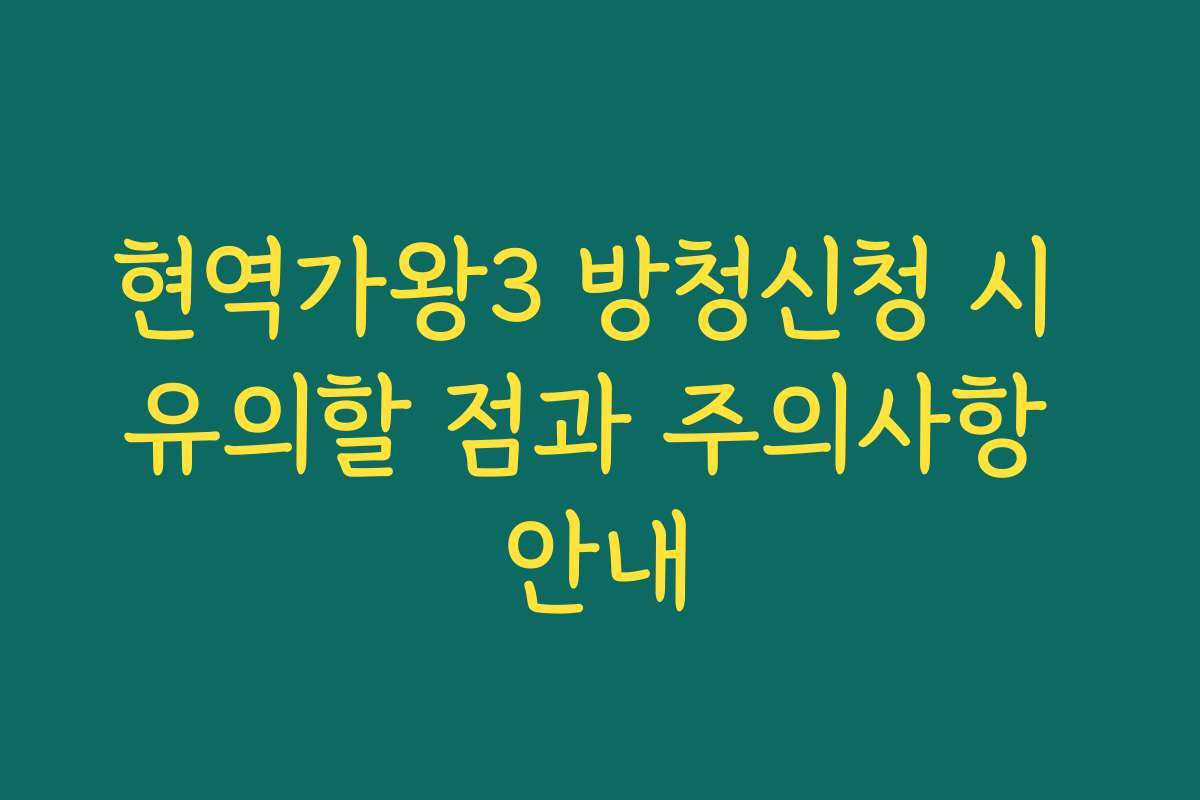 현역가왕3 방청신청 시 유의할 점과 주의사항 안내