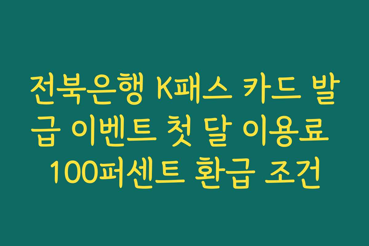 전북은행 K패스 카드 발급 이벤트 첫 달 이용료 100퍼센트 환급 조건