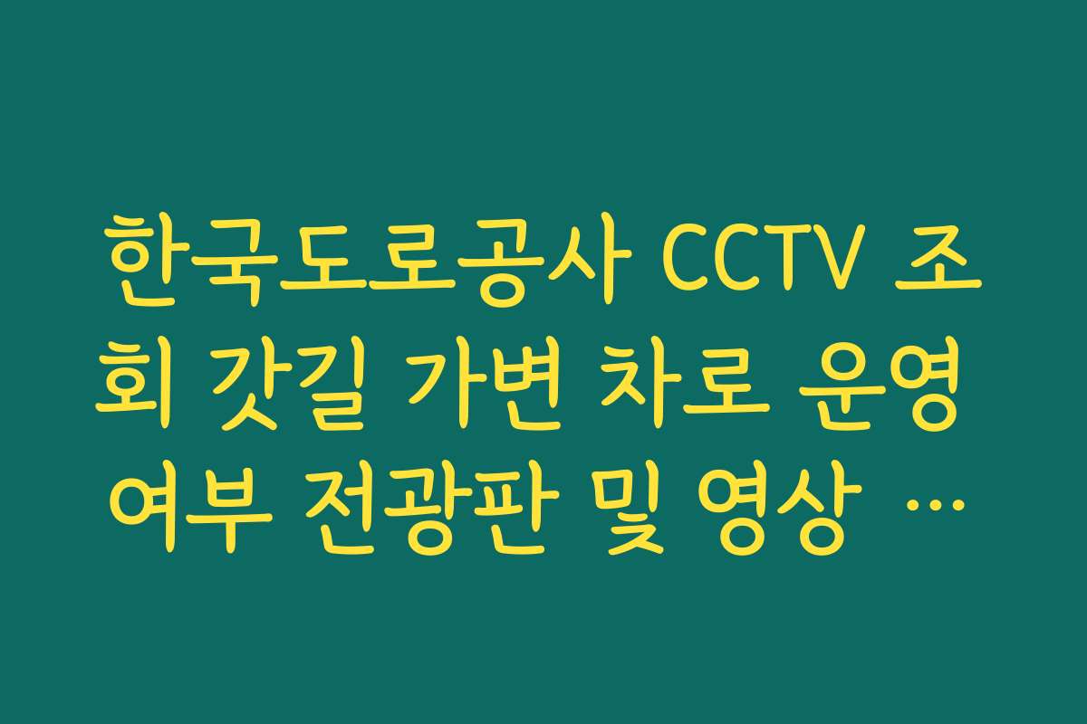 한국도로공사 CCTV 조회 갓길 가변 차로 운영 여부 전광판 및 영상 실시간 대조