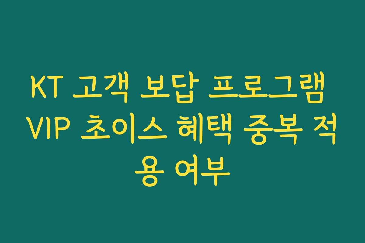 KT 고객 보답 프로그램 VIP 초이스 혜택 중복 적용 여부