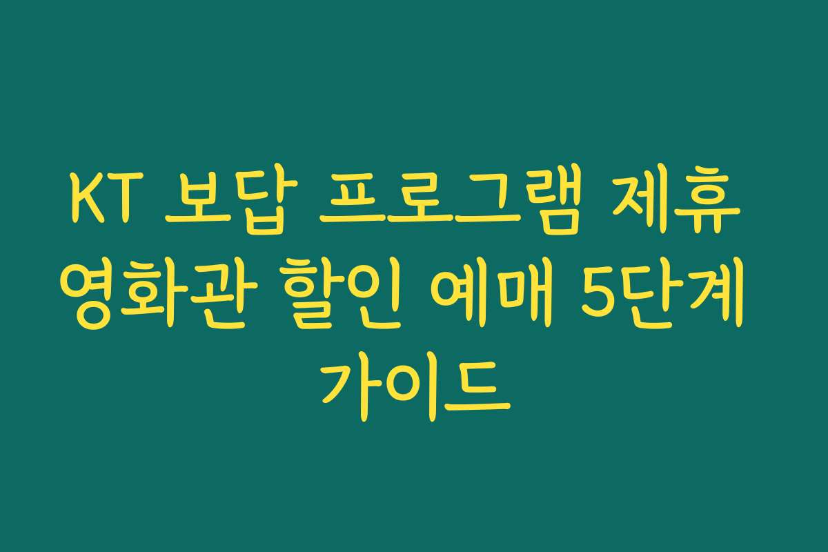 KT 보답 프로그램 제휴 영화관 할인 예매 5단계 가이드