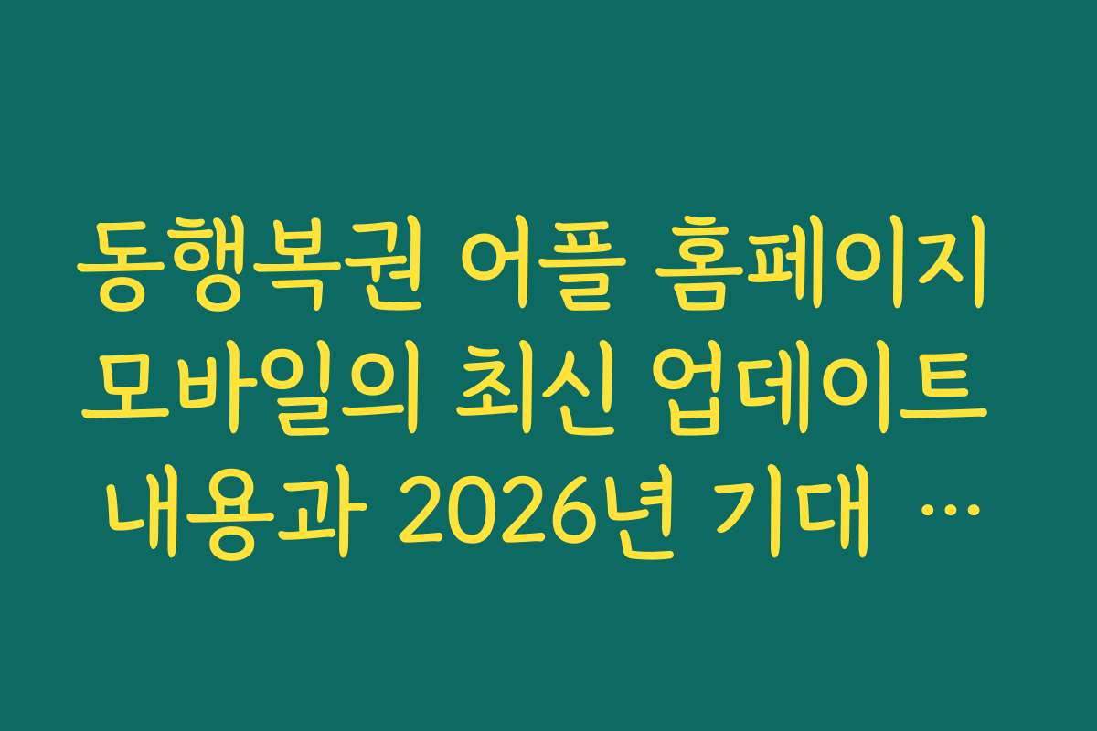 동행복권 어플 홈페이지 모바일의 최신 업데이트 내용과 2026년 기대 전망