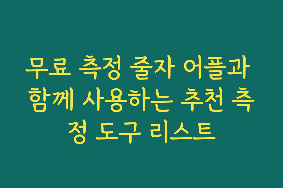 무료 측정 줄자 어플과 함께 사용하는 추천 측정 도구 리스트