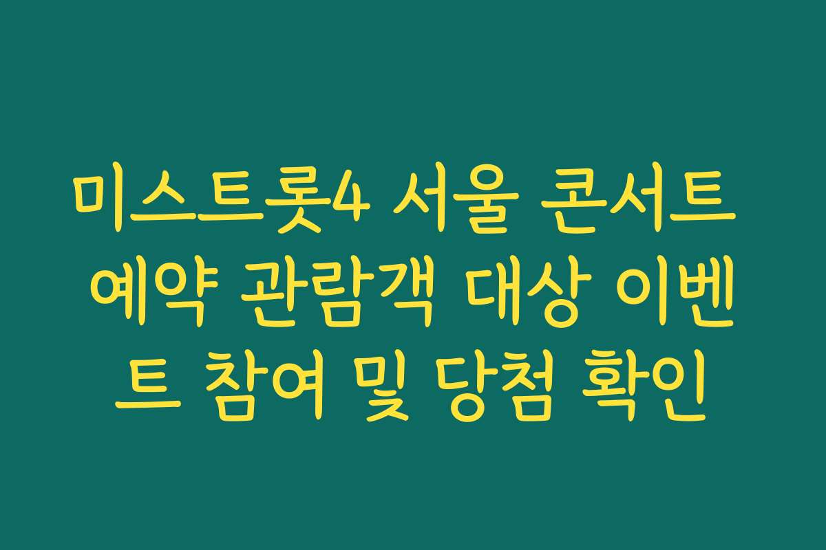 미스트롯4 서울 콘서트 예약 관람객 대상 이벤트 참여 및 당첨 확인