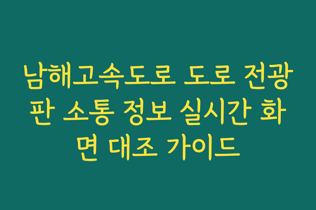 남해고속도로 도로 전광판 소통 정보 실시간 화면 대조 가이드